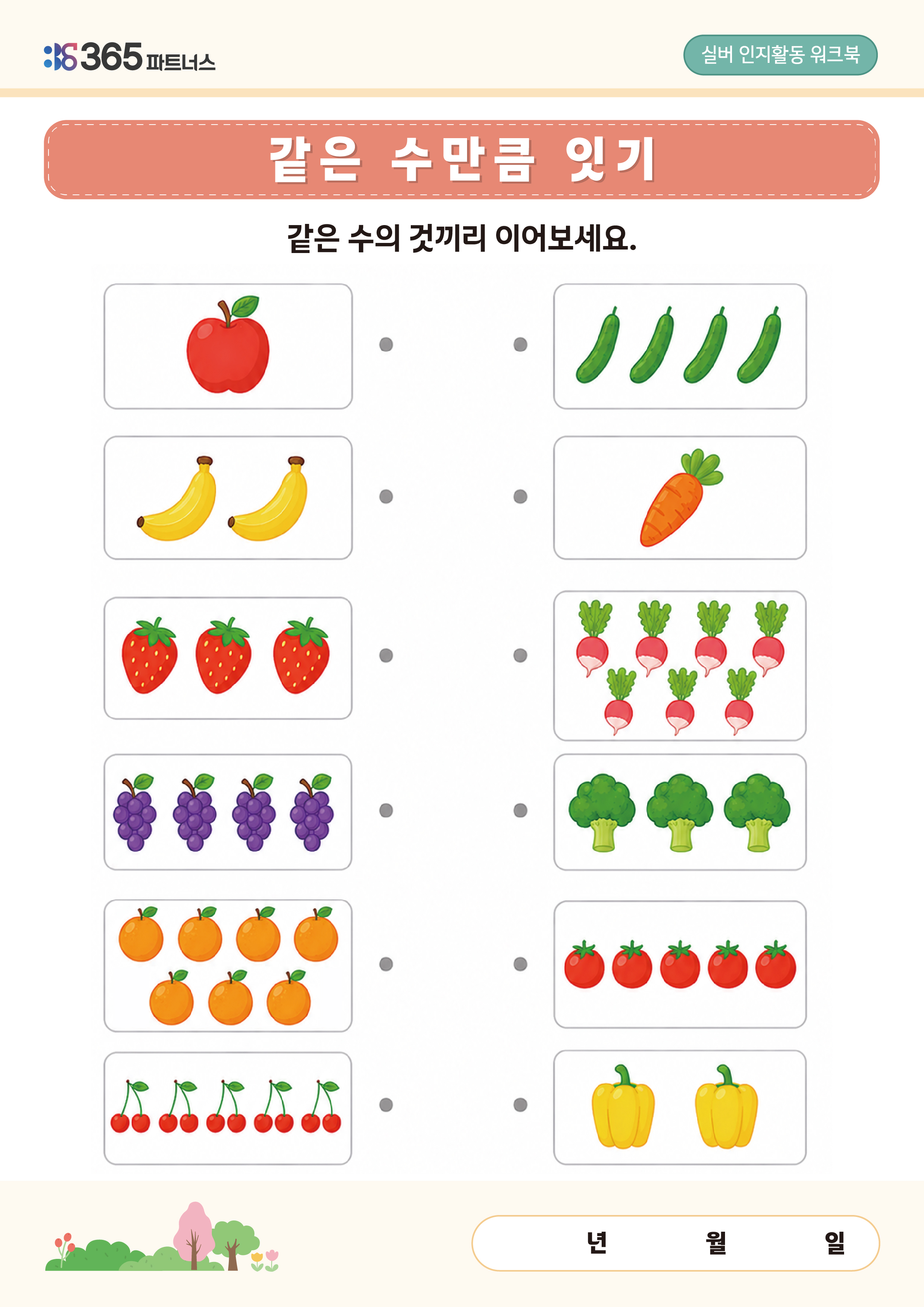 같은수만큼 잇기